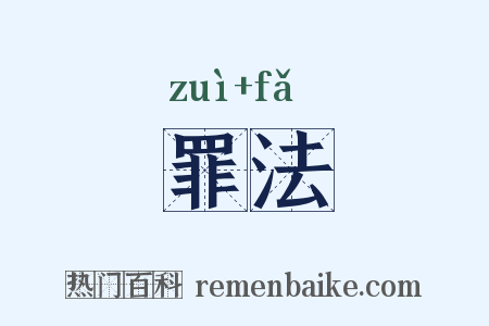 罪法是什么意思的图片